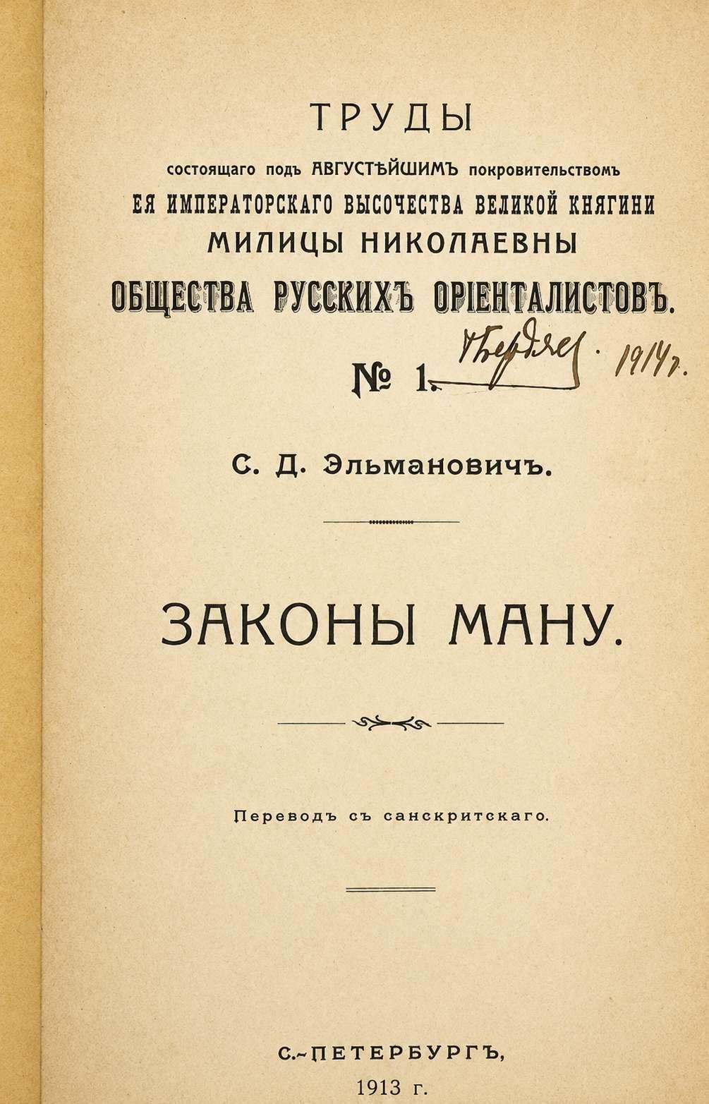Первое русское издание Законов Ману было напечатано в 1913 году в Петербурге в переводе С. Д. Эльмановича, однако уже в то время русские санскритологи считали его неудовлетворительным в связи с некоторыми серьёзными ошибками.