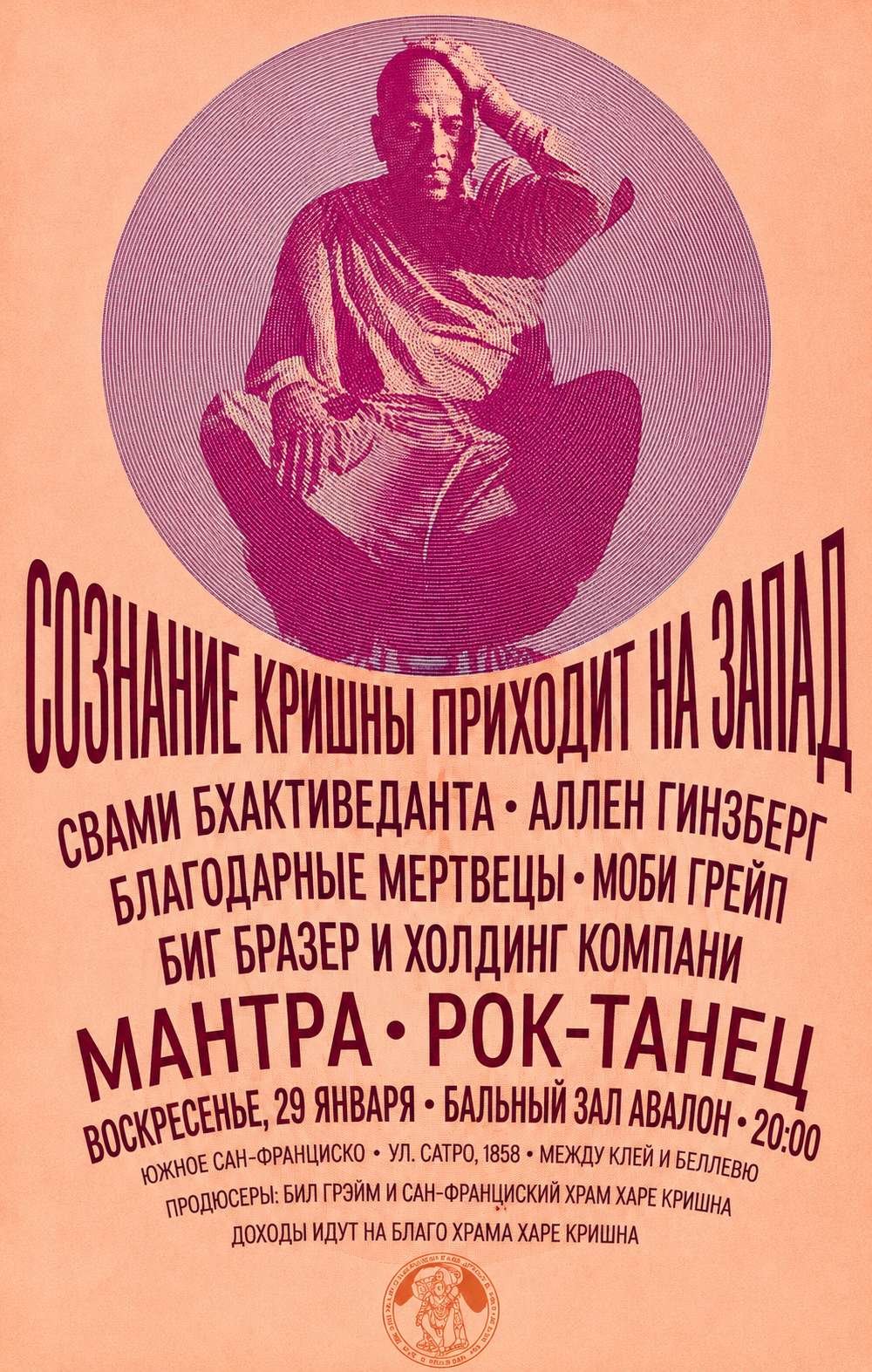 Реклама выступления Шрилы Прабхупады в Авалоне, 1967 год.