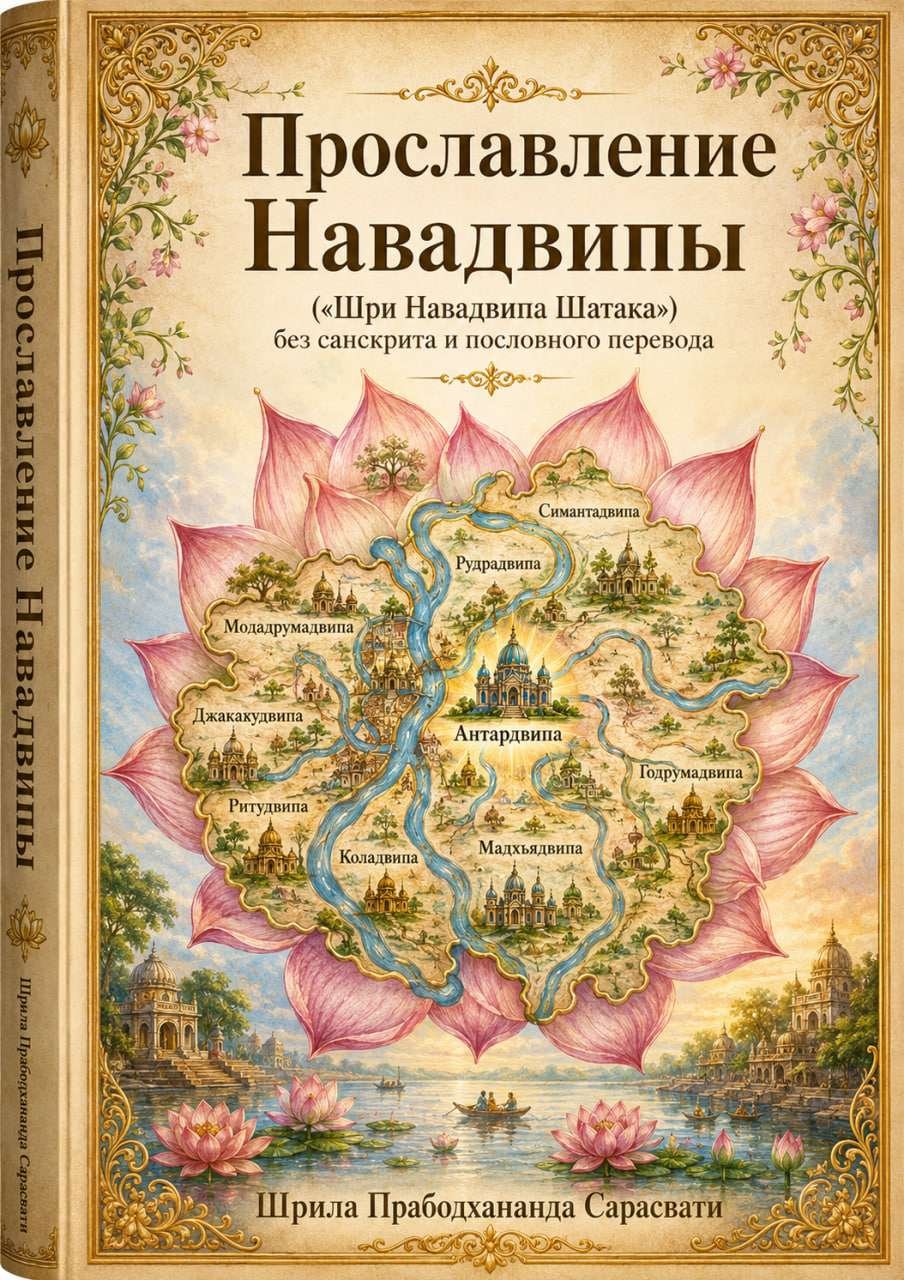 Прабодхананда Сарасвати - Шри Навадвипа Шатака