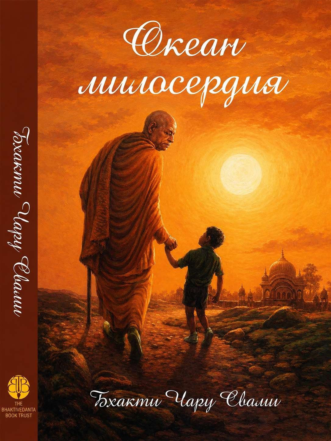 Бхакти Чару Свами - Океан милосердия