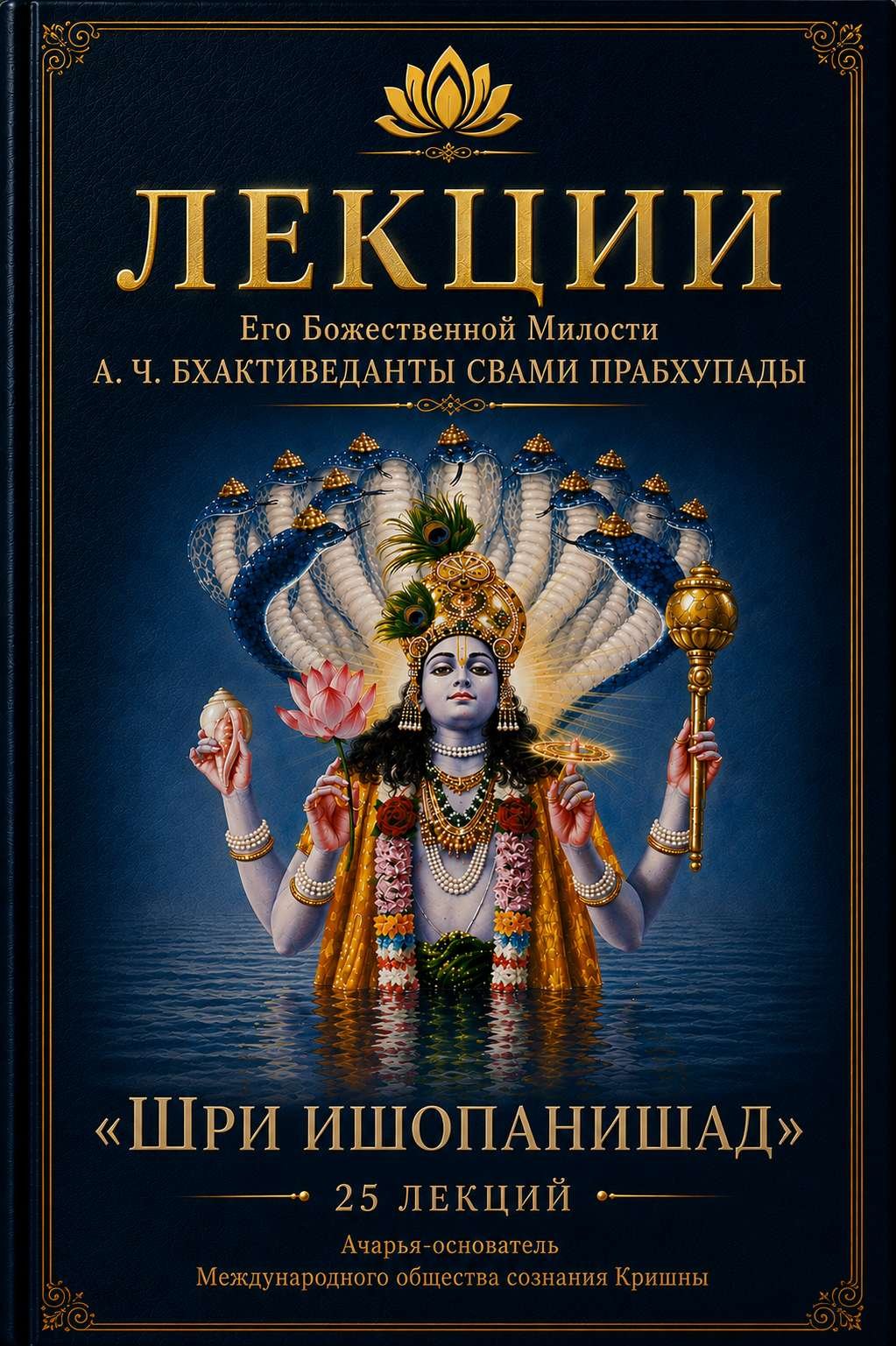Шри Ишопанишад, 25 лекций, Шрила Прабхупада