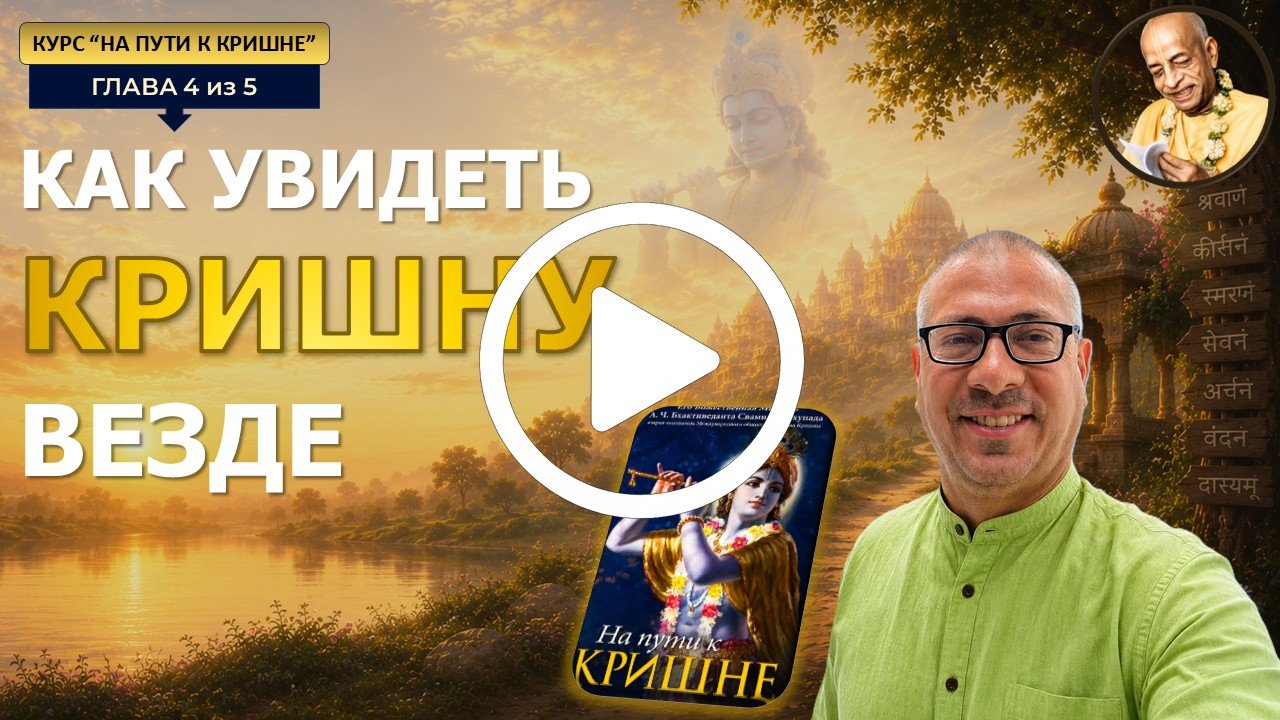 На пути к Кришне 3