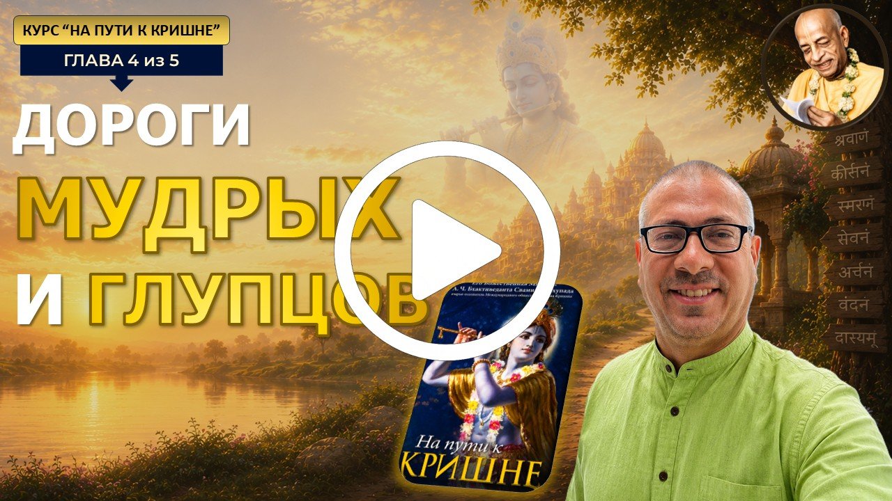 На пути к Кришне 4