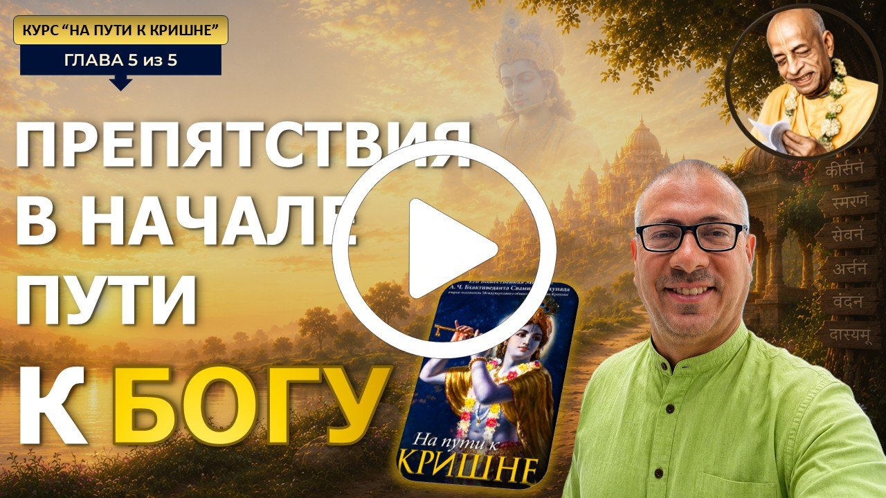 На пути к Кришне 5