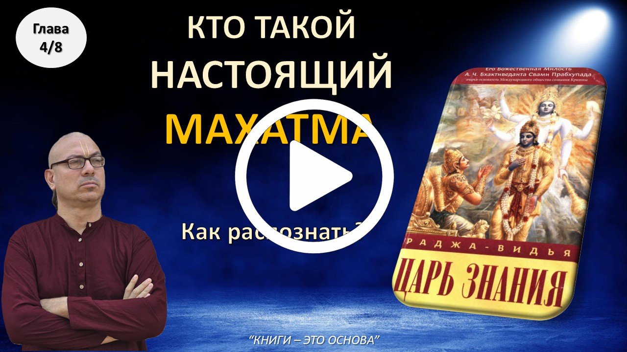 Царь Знания 4