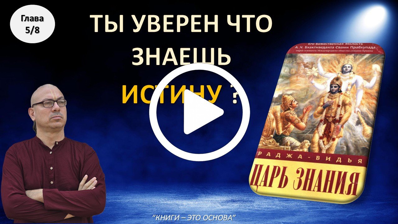 Царь Знания 5