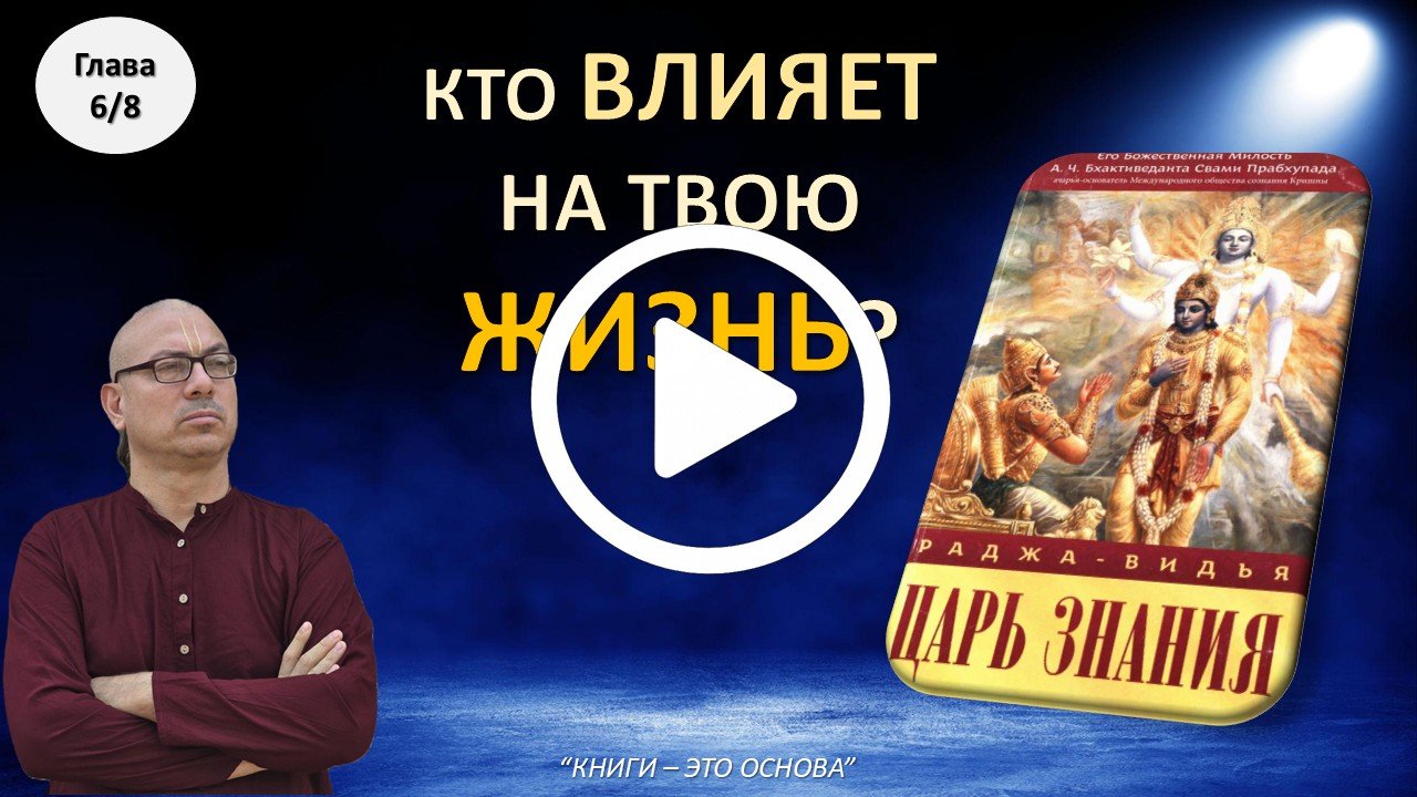 Царь Знания 6