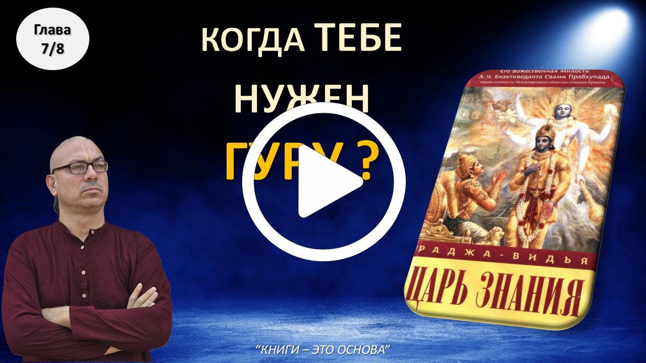 Царь Знания 7