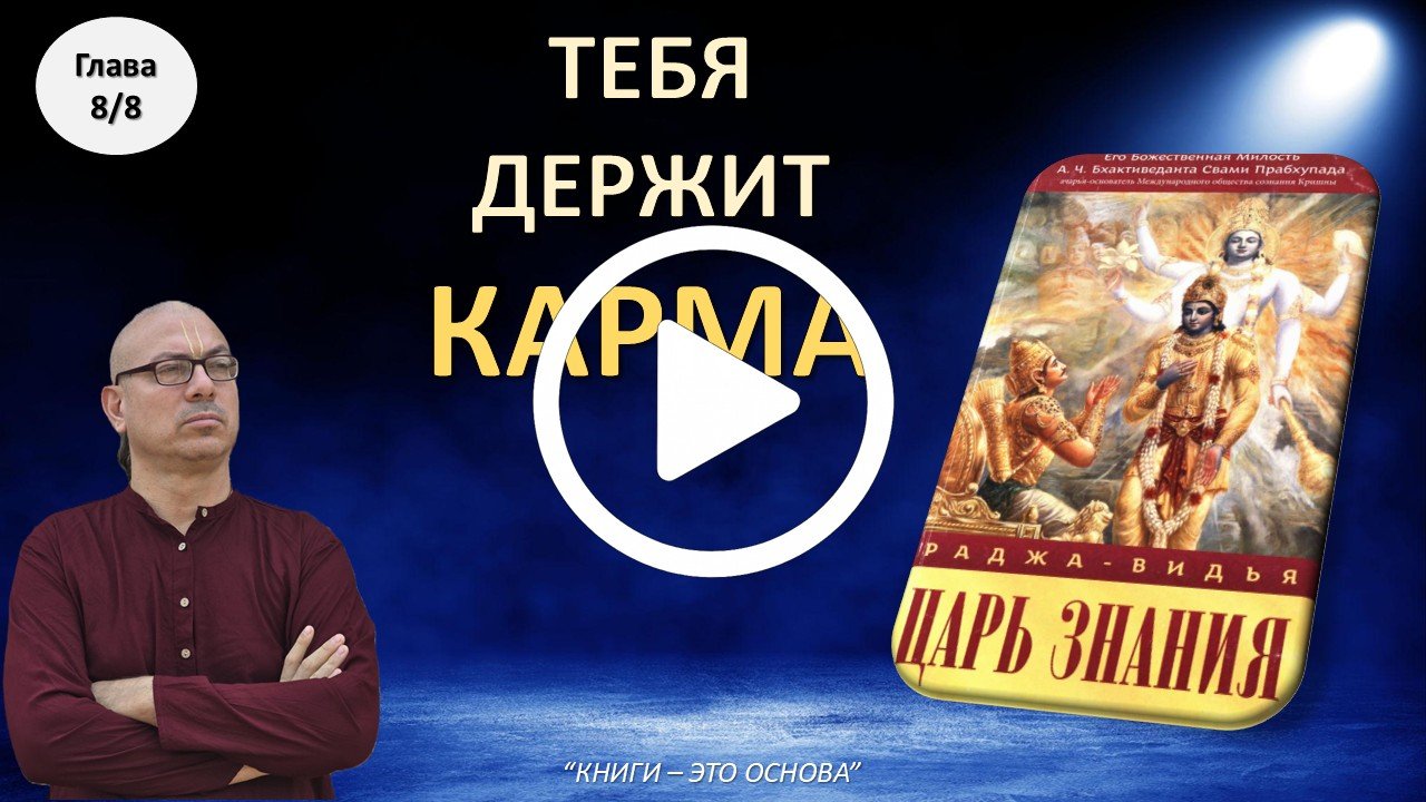 Царь Знания 8