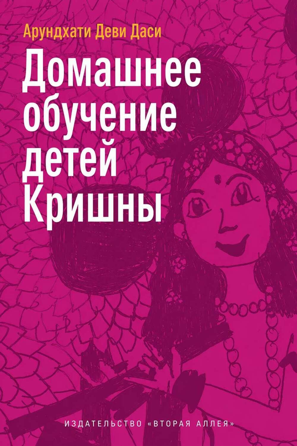 Домашнее обучение детей Кришны. Аруддха Деви Даси
Содержимое, созданное искусственным интеллектом, может быть неверным.