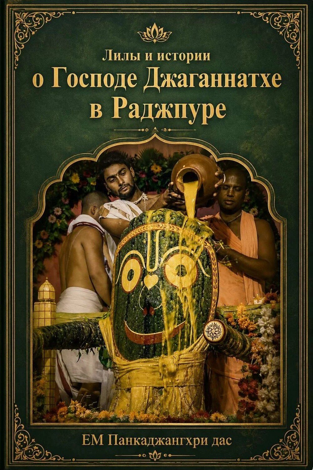 Господь Джаганнатха в Раджапуре (обложка)