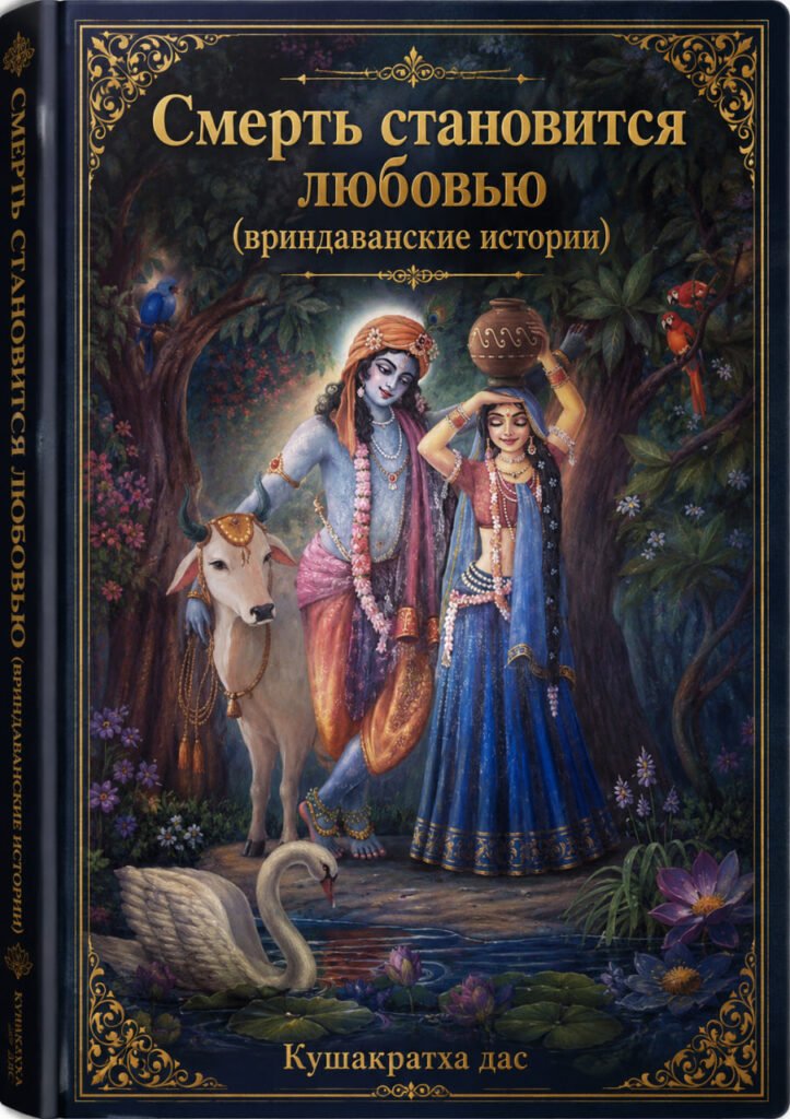 Смерть становиться любовью