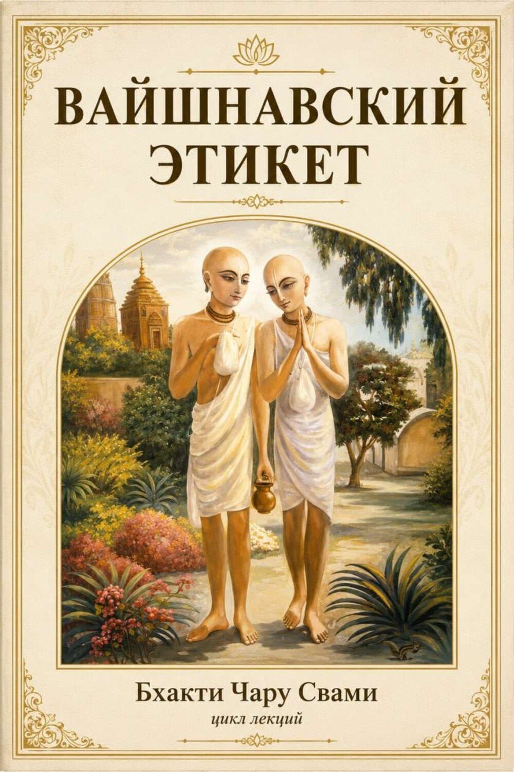 Вайшнавский этикет