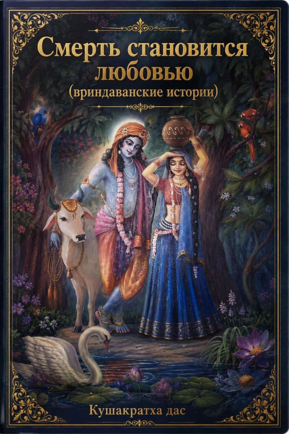 Смерть становится любовью