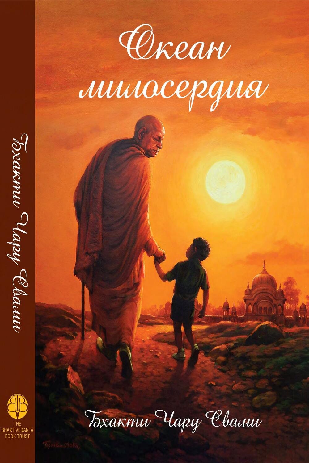 Океан милосердия