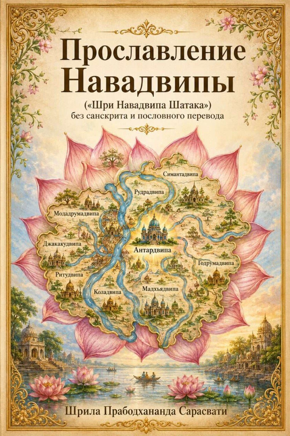 Шри Навадвипа Шатака