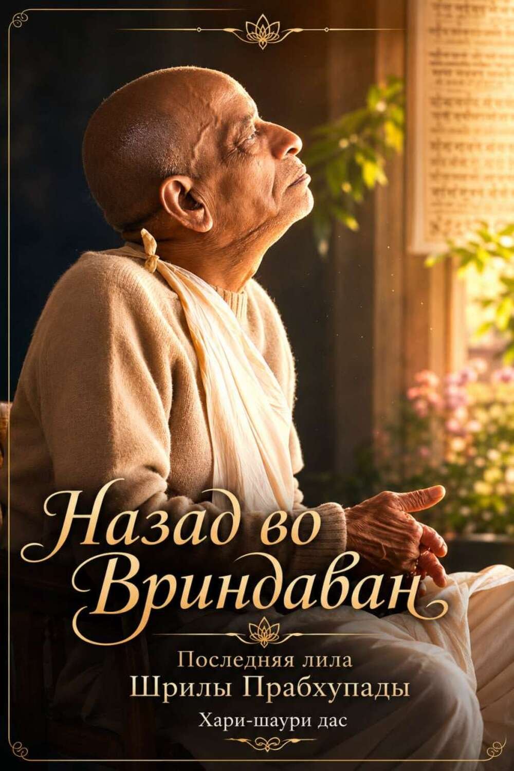 Назад во Вриндаван