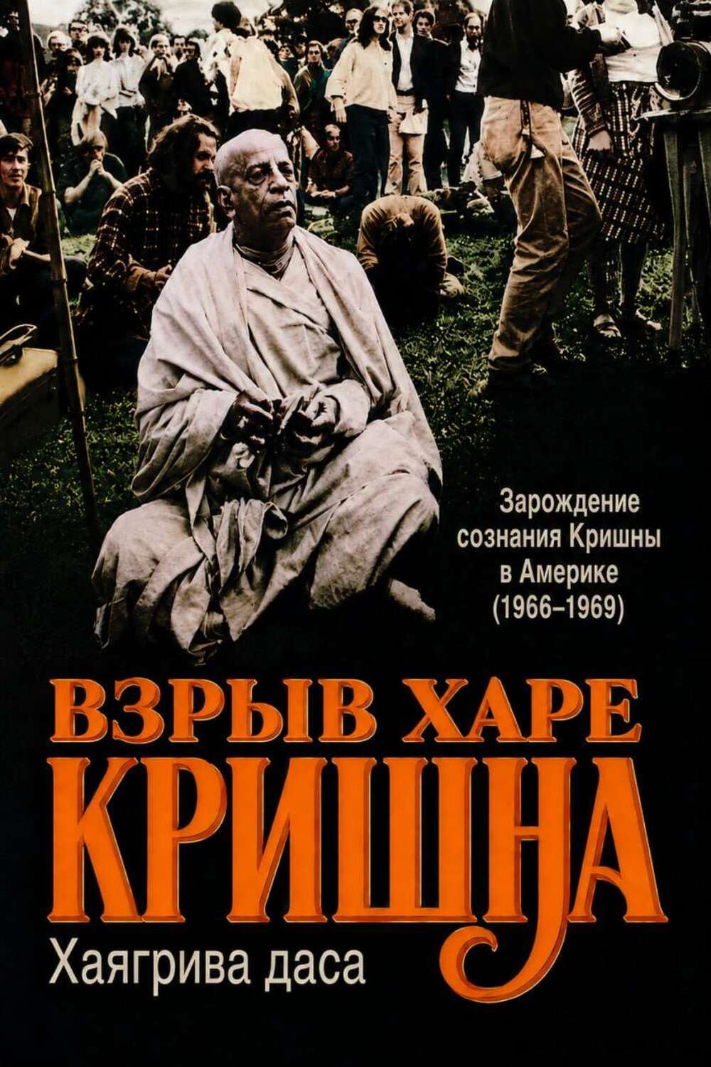 Взрыв Харе Кришна в Америке