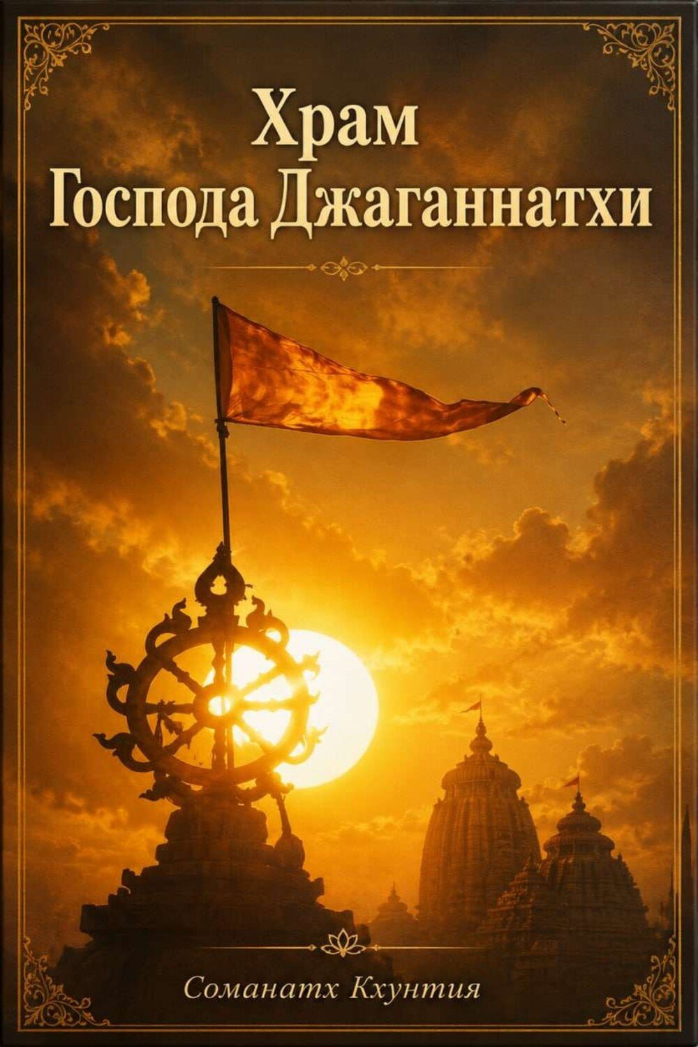 Храм Господа Джаганнатхи