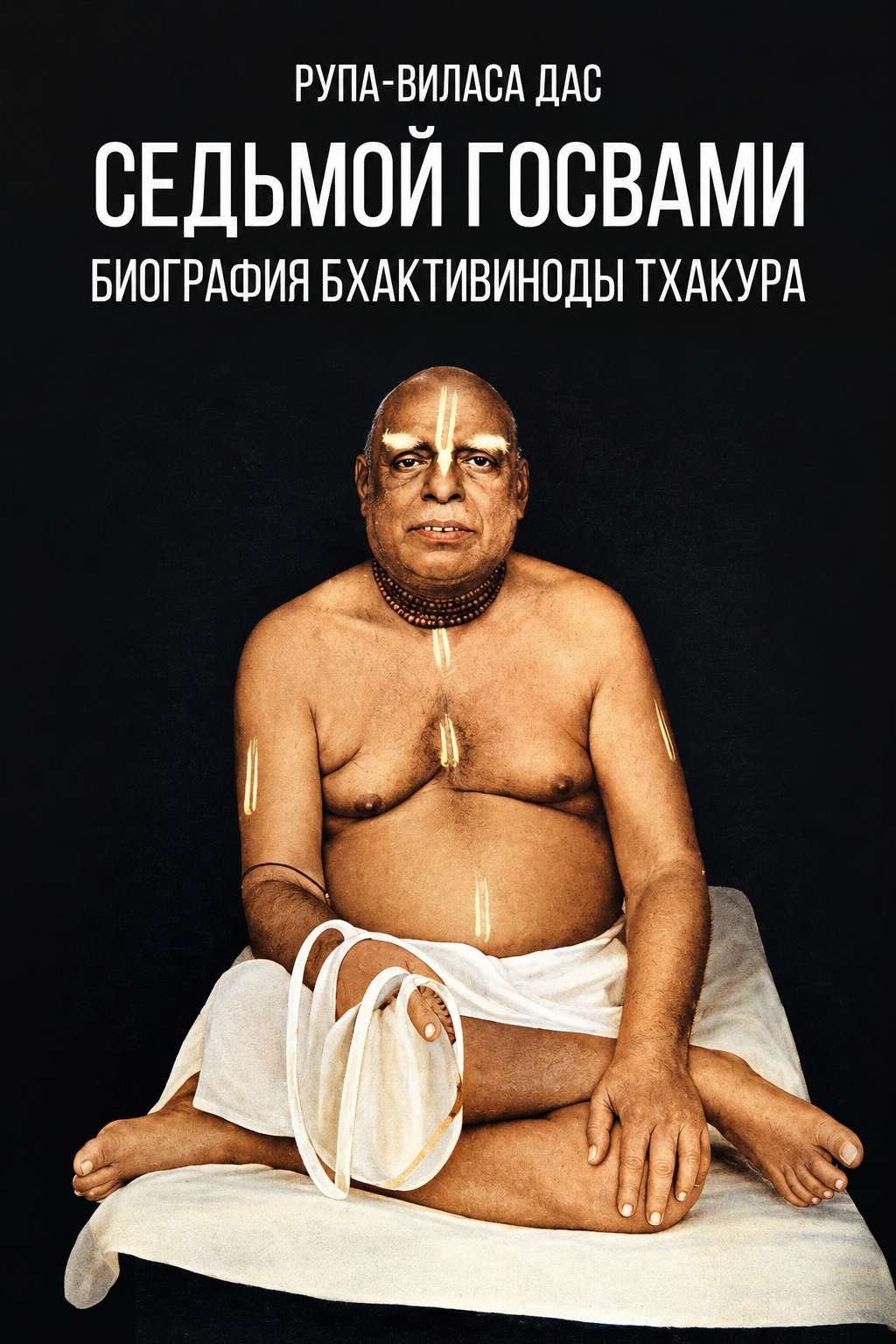 Чтение биографии Бхактивинода Тхакура